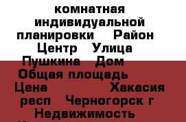 1комнатная индивидуальной планировки. › Район ­ Центр › Улица ­ Пушкина › Дом ­ 38 › Общая площадь ­ 35 › Цена ­ 950 000 - Хакасия респ., Черногорск г. Недвижимость » Квартиры продажа   